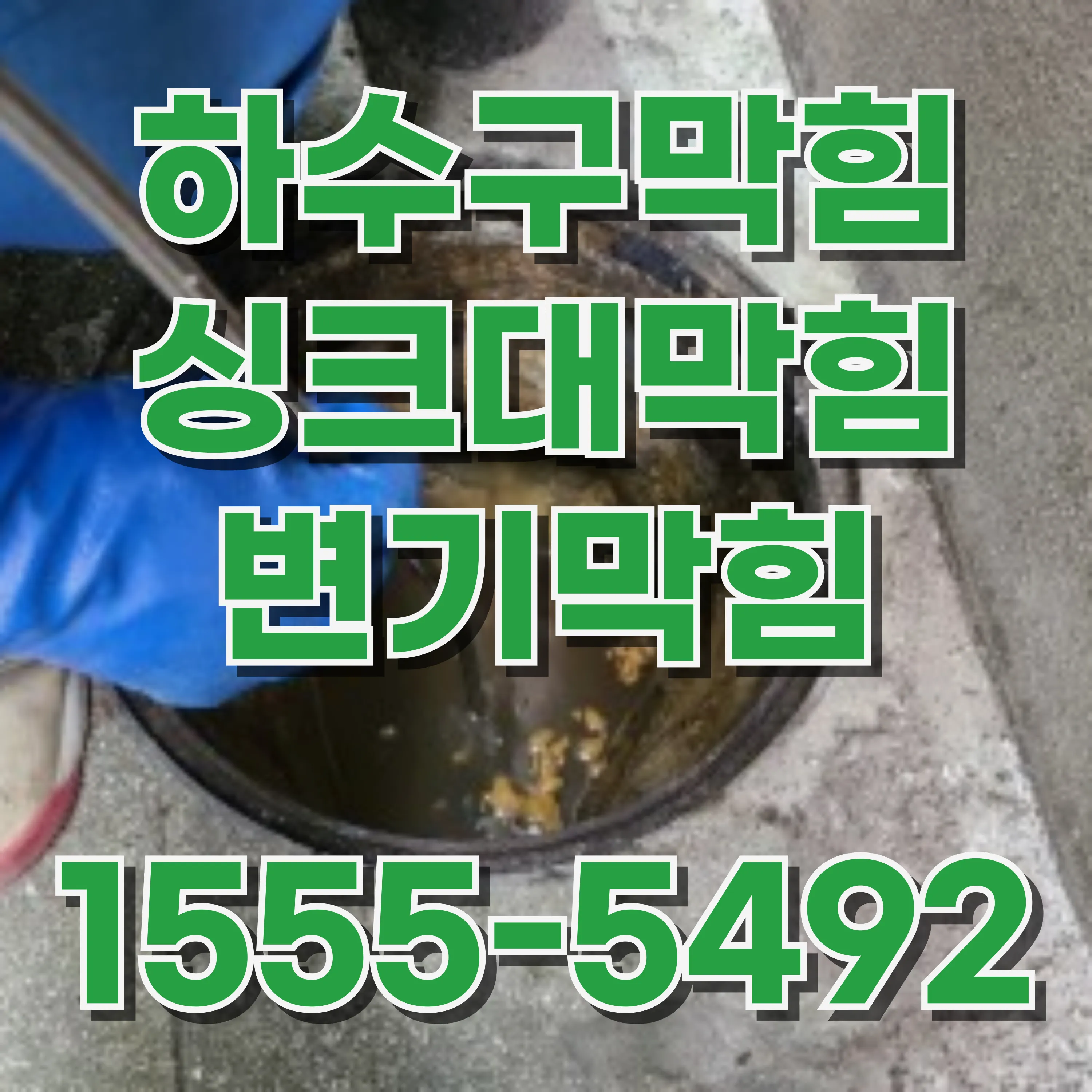 당인동싱크대막힘