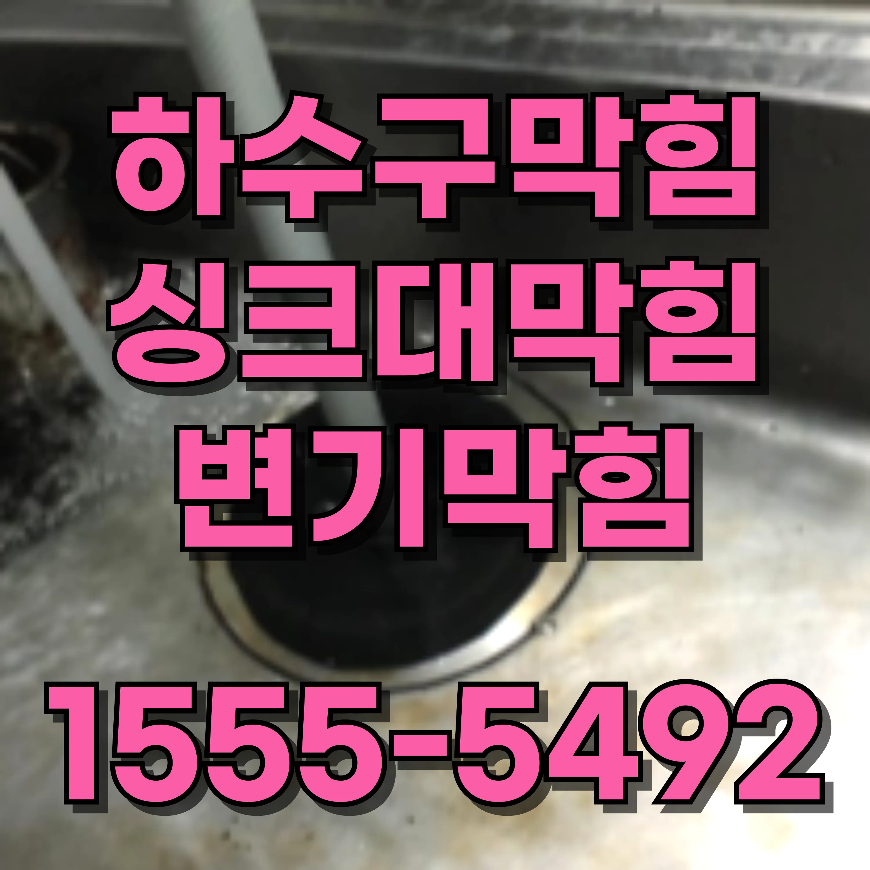 당인동하수구막힘