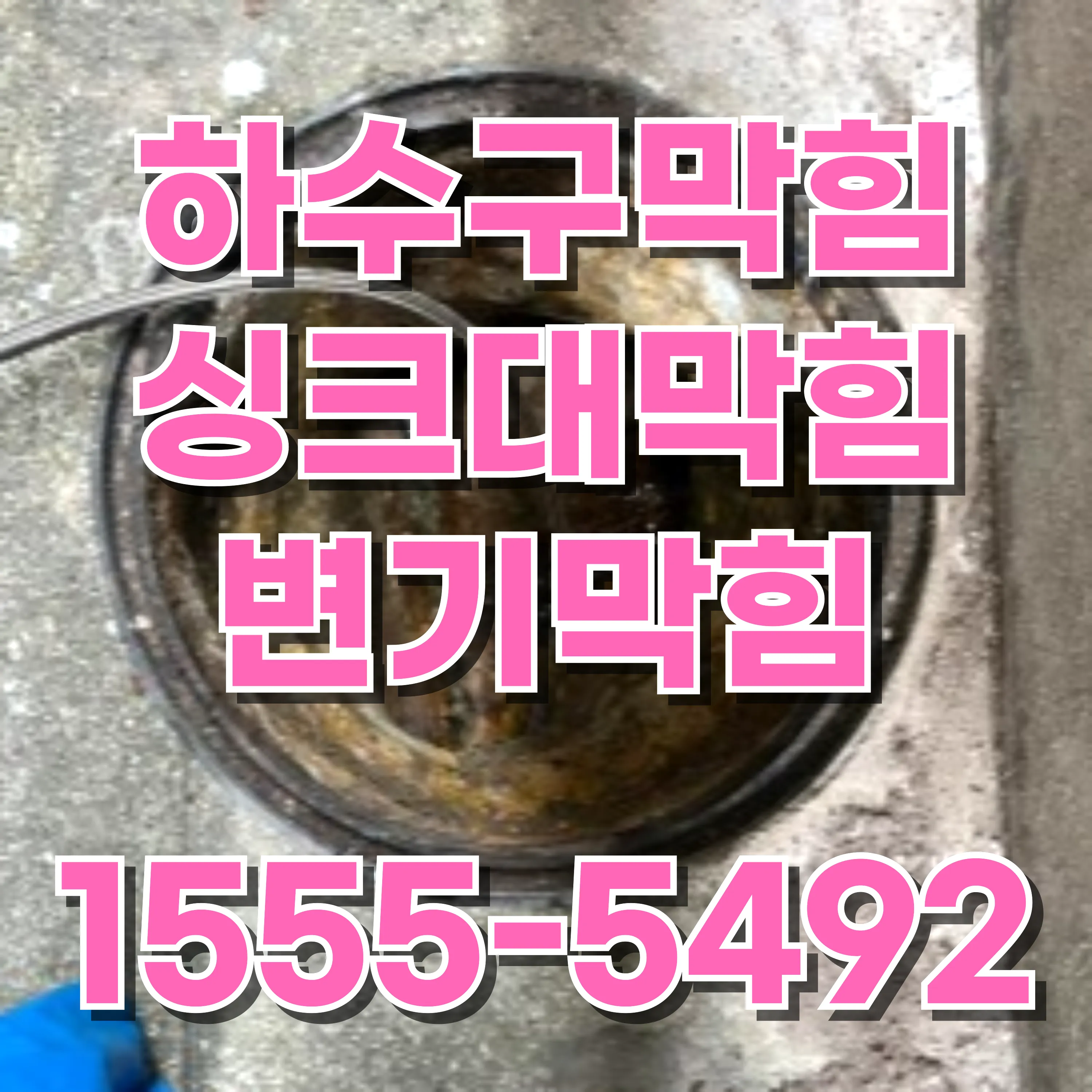 당인동싱크대막힘