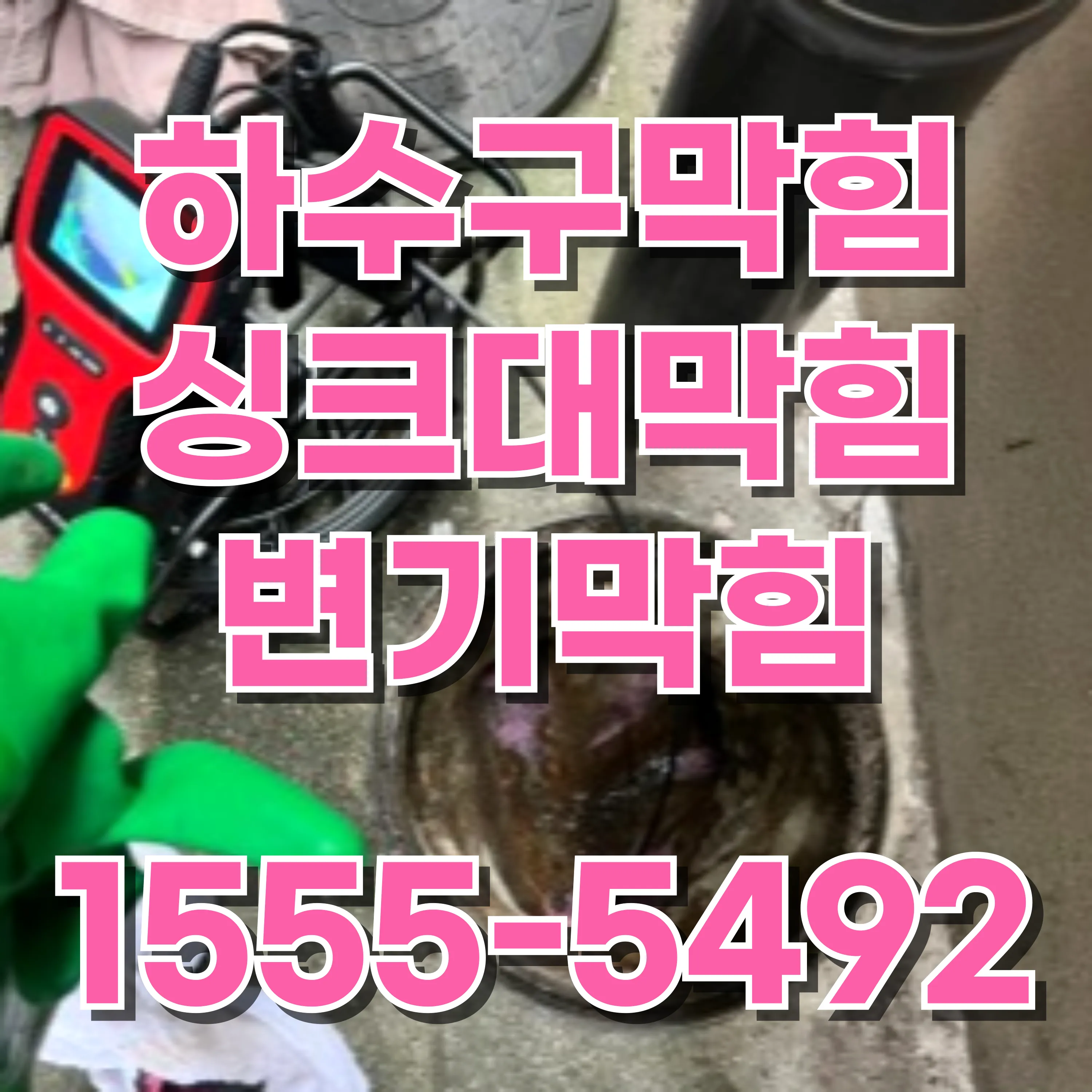 당인동변기막힘