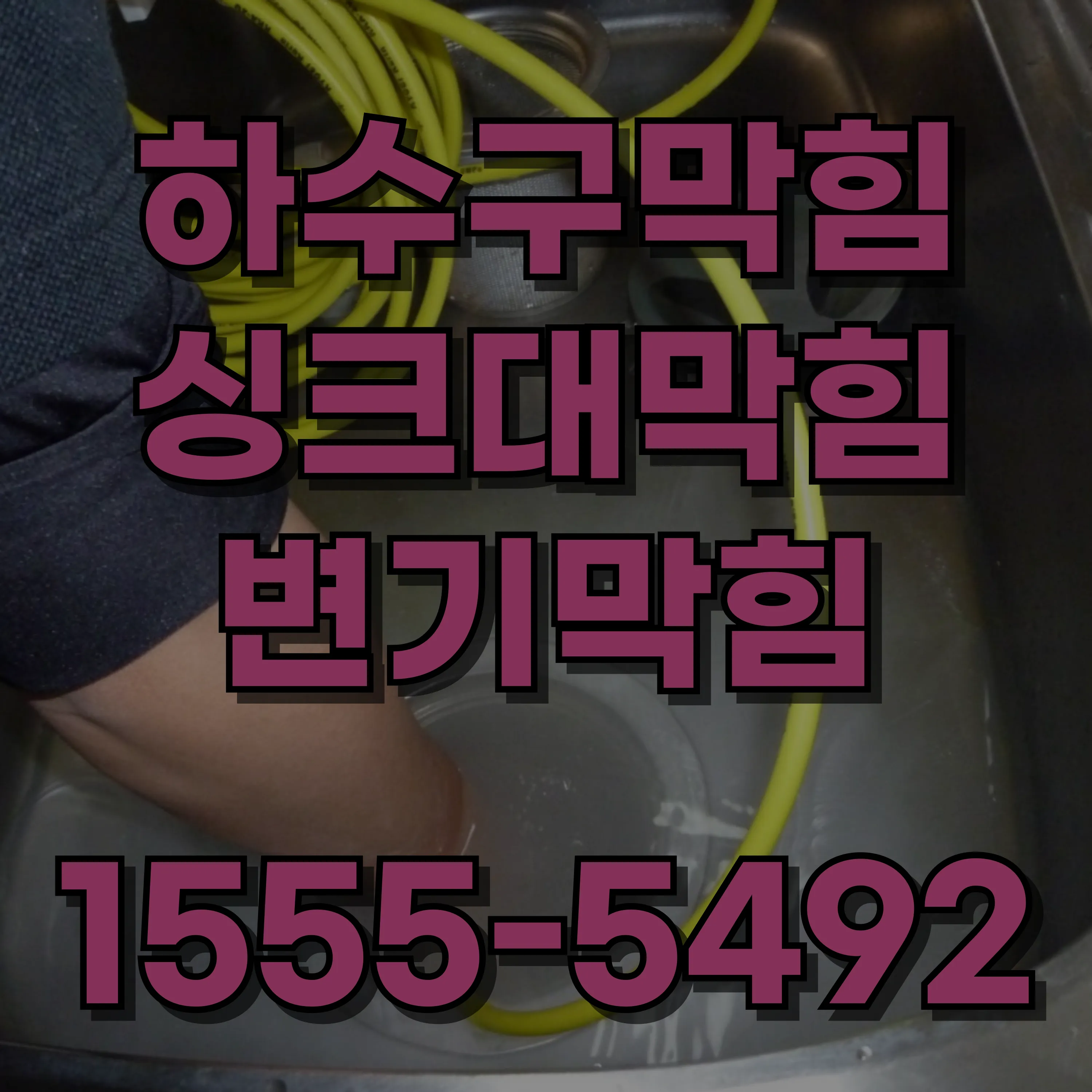 당인동싱크대막힘