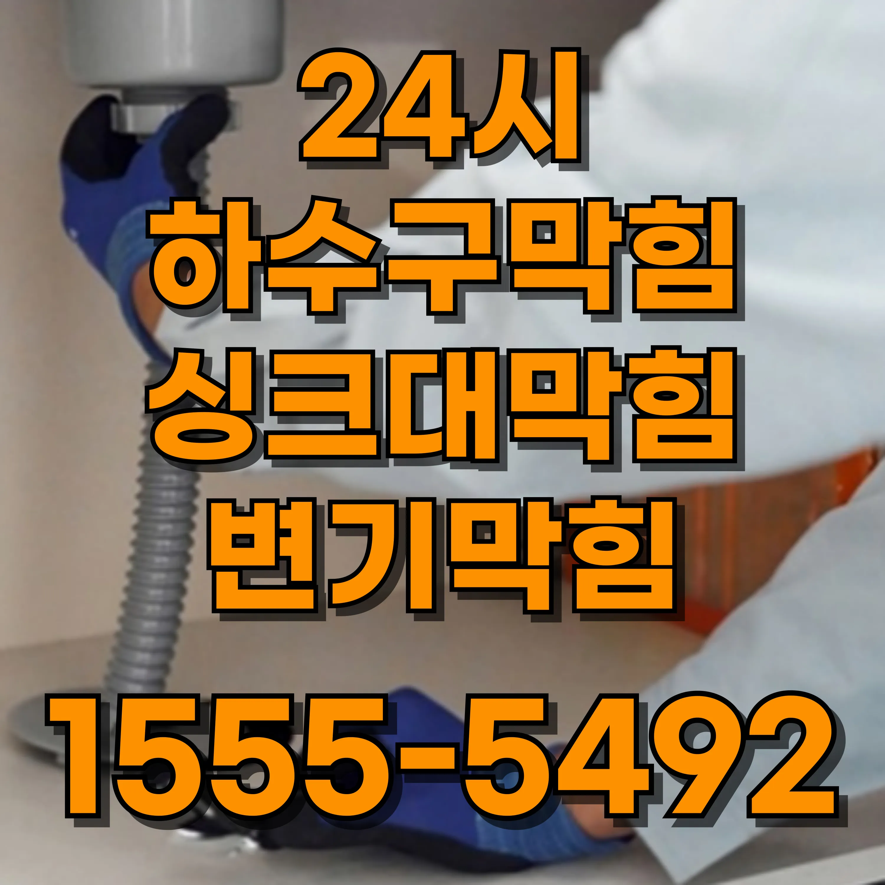 당인동싱크대막힘
